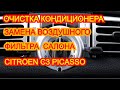 Citroen C3 Picasso. Дезинфекция очистка кондиционера и замена фильтра вентиляции салона.