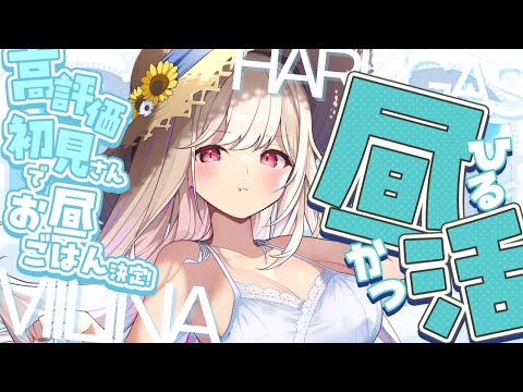 【 #朝活 #雑談  】  初見さん5人耐久っ！　のんびり昼活☀　【#vtuber  / 春霞みぃな　#みぃlive】