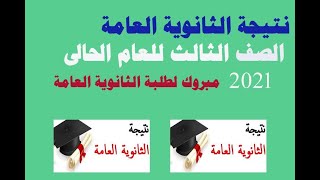 الان نتيجة الثانوية العامة الصف الثالث للعام الحالى 2021