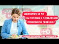 Достаточно ли мы готовы к появлению приемного ребенка?