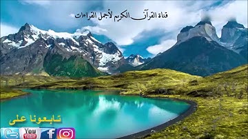 أجمل تلاوة سورة محمد يتلوها الشيخ عبدالله الموسى