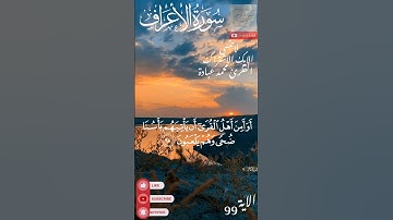 تلاوة خاشعة ومؤثرة لسورة الاعراف بصوت الشيخ محمد عبادة|