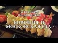 КОРЕЙЦЫ И МОСКОВСКАЯ ЕДА ~ Продолжаем приключения - День 4
