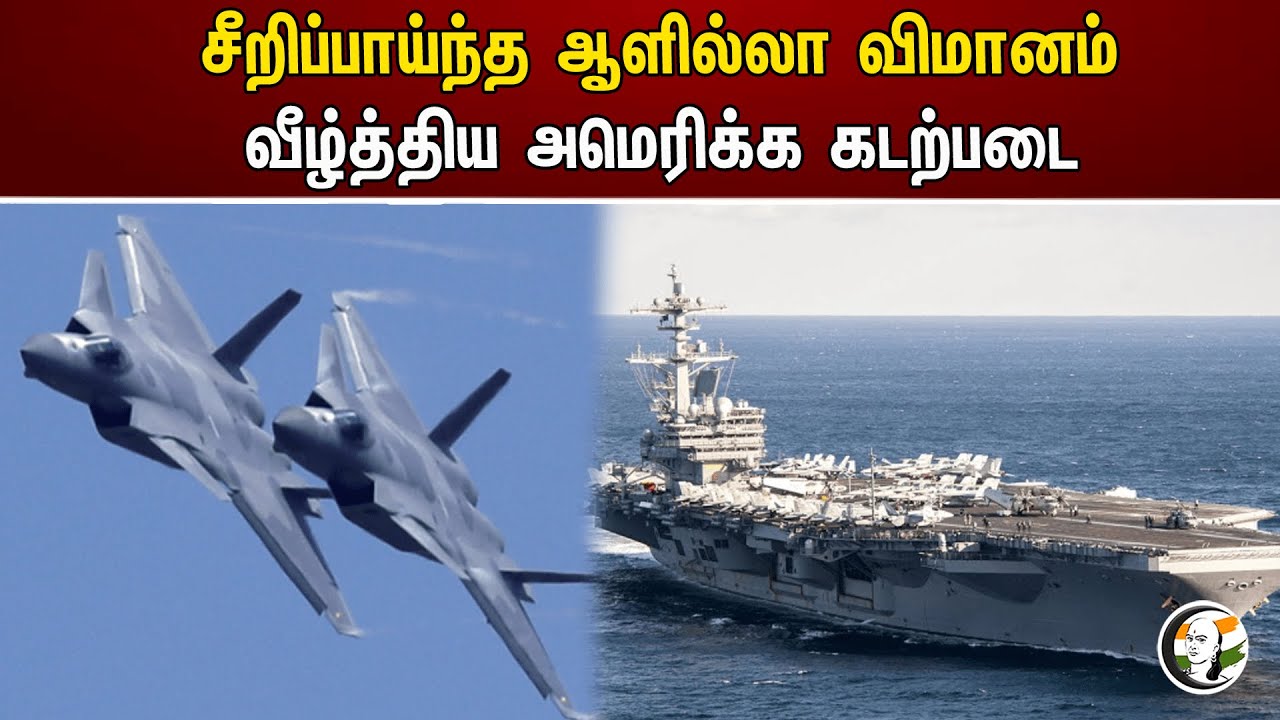 சீறிப்பாய்ந்த ஆளில்லா விமானம் வீழ்த்திய அமெரிக்க கடற்படை | America | Army
