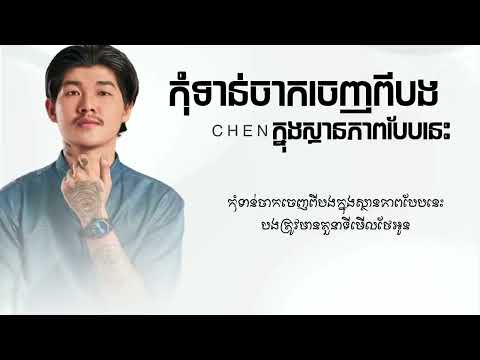 កុំទាន់ចាកចេញពីបងក្នុងស្ថានភាពបែបនេះ by Chen - ចេន  