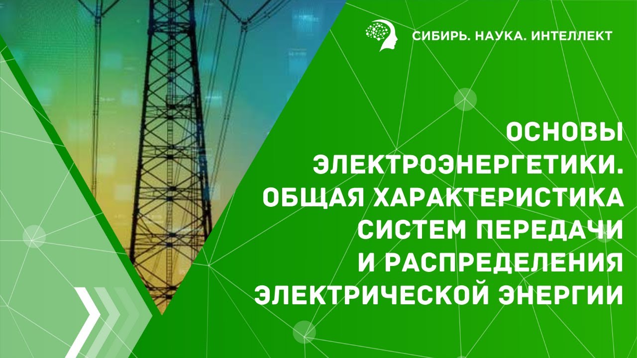 Основы электроэнергетики. Общая характеристика систем передачи и ...