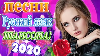 Самые крутые песни шансона в апрель 2020🎶Шансон 2020! Великие песни💖Красивые песни о любви!.