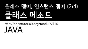 Java - 클래스 맴버, 인스턴스 맴버 (3/4) : 클래스 메소드