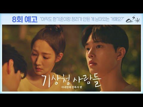 [8회 예고] 자꾸만 진하경이 좋아져서, 그게 큰일이라고…〈기상청 사람들 (<strong>Forecasting</strong> Love <strong>and</strong> Weather)〉