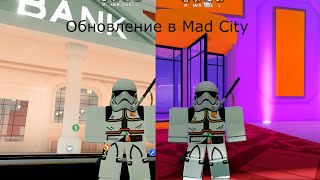Обновление в Mad City/Полицейские против Преступников