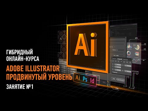 Adobe Illustrator. Продвинутый уровень. Занятие №1. Андрей Козьяков