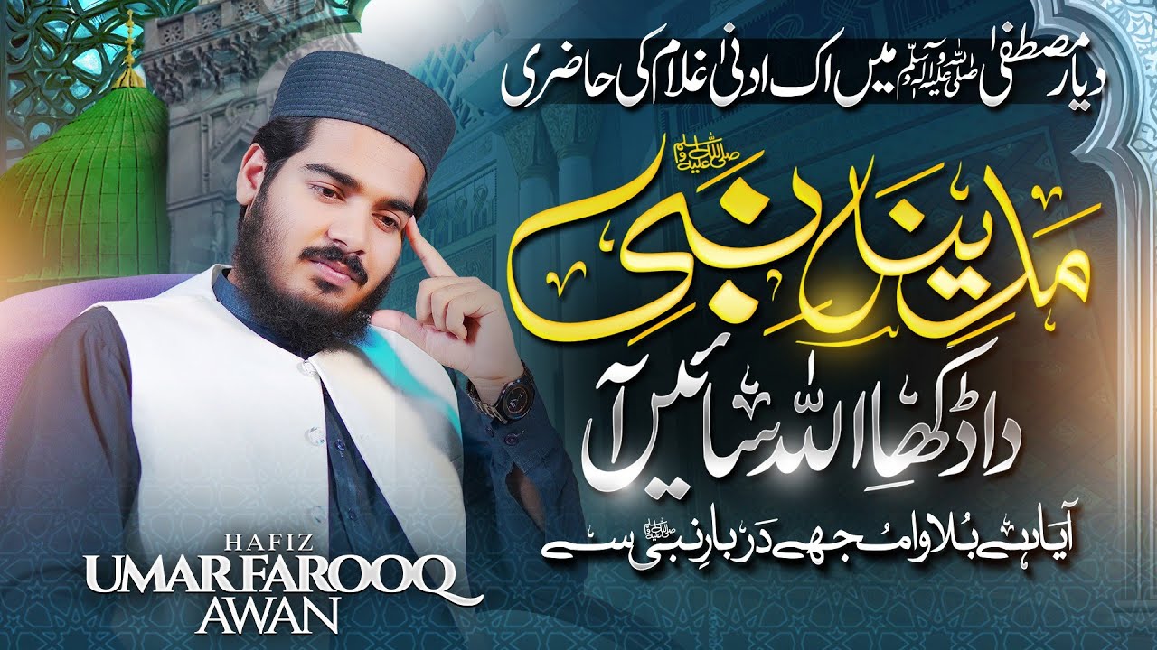 Madena Nabi Da Dekha || مدینہ نبی دا ڈکھا اللہ سائیں آآ|| Hafiz Umar Farooq Awan