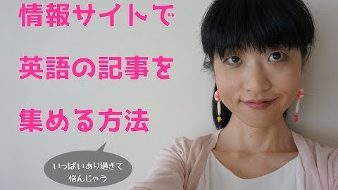#216　情報サイトで英語の記事を集める方法