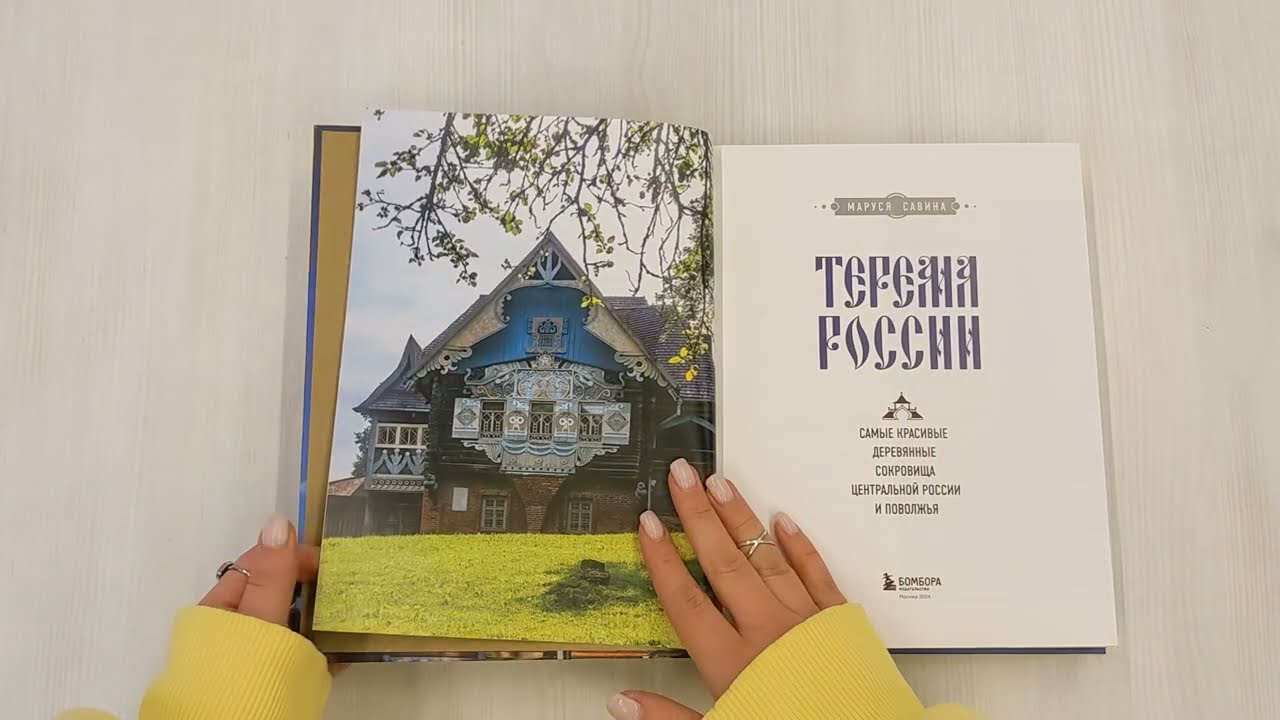Савина М.В. Терема России. Самые красивые деревянные сокровища Центральной  России и Поволжья - Савина М.В. | 978-5-04-160328-1 | купить в Амиталь с  доставкой