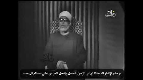 تلاوة فيديو رائعة من سورة الصافات لشيخ محمود خليل الحصري