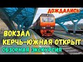 УРА.Крым.ВОКЗАЛ Керчь Южная открыт для ПАССАЖИРОВ.Авто сообщение с вокзалом налажено.ЭКСКУРСИЯ