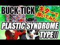 「BUCK-TICK / PLASTIC SYNDROME TYPEII」弾いてみた(GUITAR &amp; BASS COVER)