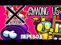 AMONG US Смешные моменты (перевод) 🔇 ПРЯТКИ БЕЗ РЕПОРТОВ (VanossGaming)