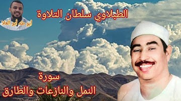 الطبلاوي سلطان التلاوة في تلاوه نادره يبحث عنها كثير من المستمعين من روائع سورة النمل وقصار السور