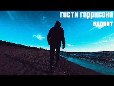 Гости Гаррисона - Ядовит (Videotrack)