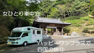 【女ひとり車中泊】ハッピーワンプラスで四国の旅⑪