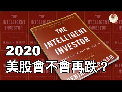 2020年，美股到底會不會再跌？從股市歷史數據來學習｜小貝理財 EP1