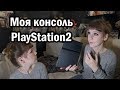 Моя консоль Playstation 2