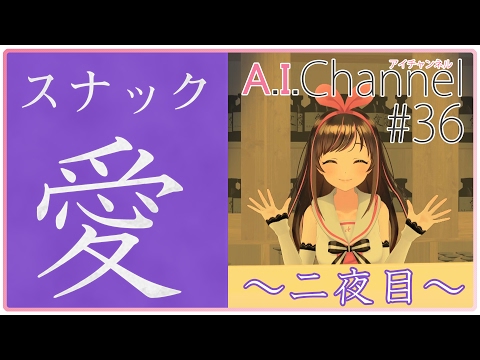 A.I.Channel #36 スナック愛～関東店～ 二夜目