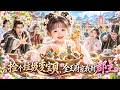 💥众人笑小团子只会捡破烂,谁知随手捡来的废品竟能化做宝物!身陷绝境的宁王府迎来小福星,凭捡来的宝物治病破蛊,智斗奸人,拯救整个王府,扭转全家命运,被爹爹和全府疯狂团宠!#古代 #萌宝 #团宠
