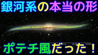 天の川銀河はポテチみたいに歪んだ形だと判明！？