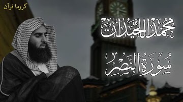 كروما سورة النصر بصوت القارئ محمد اللحيدان