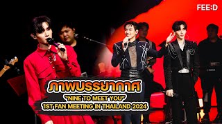 ภาพบรรยากาศงาน “NINE TO MEET YOU” 1ST FAN MEETING IN THAILAND 2024 : FEED