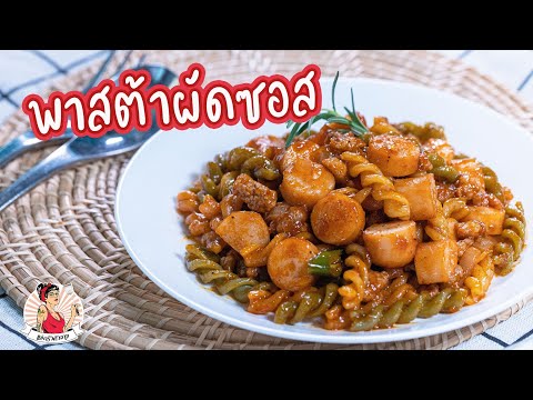 วีดีโอ: พาสต้า Divnomorski - สูตรอาหารจานเด็ด