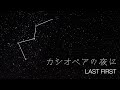 カシオペアの夜に