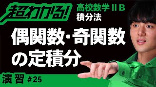 偶関数・奇関数の定積分【高校数学】積分法＃２５