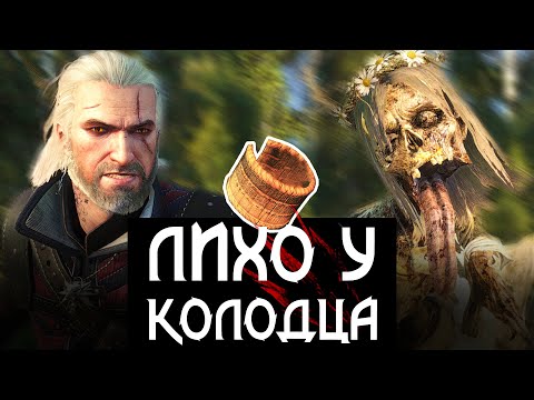 ? Квест «Лихо у колодца» | Все диалоги | Секретные подводные сундуки | Полное прохождение