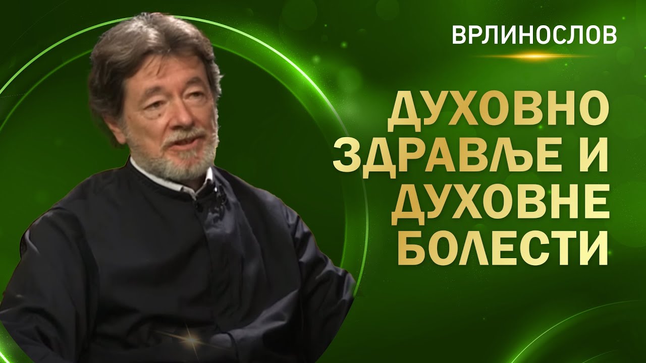 Врлинослов -  Духовно здравље и духовне болести, протођакон др Драган Стаменковић