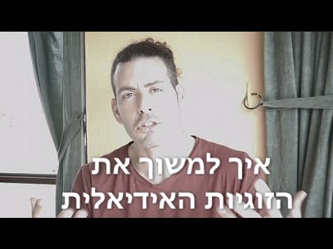 וִידֵאוֹ: כיצד להגדיר את בן / בת הזוג לקשר רציני