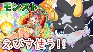 【モンスト】えびす獣神化改使ったり雑談したり。【ケモノ系Vtuber】