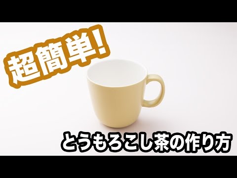 コーン茶（とうもろこし茶）の作り方