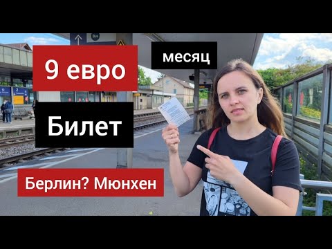 9 евро билет в Германии/ Проезд за 9 евро по всей Германии? Условия и как где купить билет за 9 евро