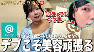 【おデブ垢抜け】108kgで爆美女を目指すデブの毎日爆食いしながらも肌の治安を守るスキンケア、アットコスメ購入品紹介