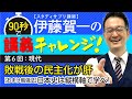 【現代】敗戦後の民主化が肝/《おまけ勉強法》日本史は縦横軸で学べ◎『伊藤賀一の90秒で講義チャレンジ！「90秒スタディ」ですぐわかる！日本史速習講義』