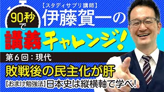 【現代】敗戦後の民主化が肝/《おまけ勉強法》日本史は縦横軸で学べ◎『伊藤賀一の90秒で講義チャレンジ！「90秒スタディ」ですぐわかる！日本史速習講義』