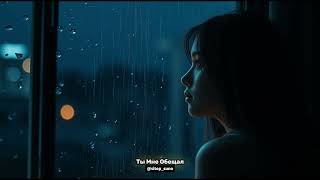 Ты мне обещал #музыка #осень #ты #обещал