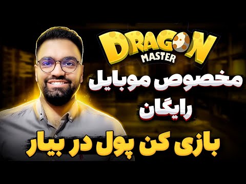 آموزش بازی دراگون مستر و کسب درآمد | #dragonmaster