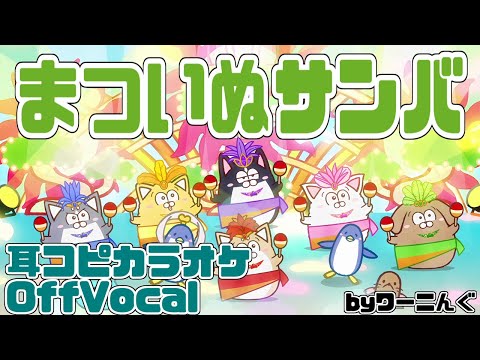 [わ]【カラオケ音源】「まついぬサンバ」耳コピOffVocal＆歌詞【まついぬ】