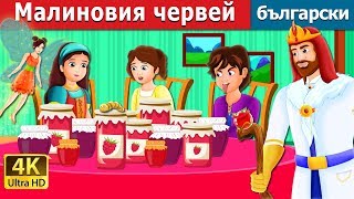 :   | The Raspberry Worm Story in Bulgarian |  |  