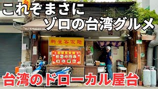 【台湾グルメ⑤①④】いぶし銀な超ドローカル屋台！からの絶品3星の台湾かき氷が超おすすめ！