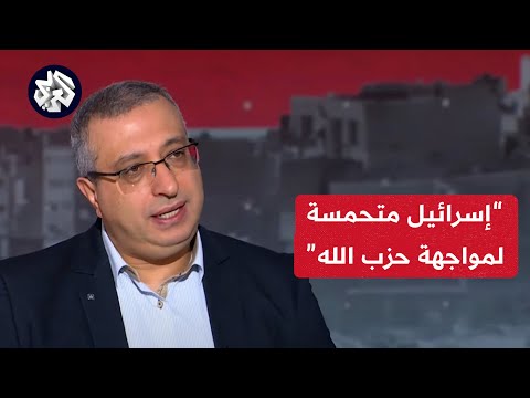 مهند مصطفى للتلفزيون العربي يحدد واقع عدم وضوح أهداف إسرائيل بدخول مواجهة مع حزب الله